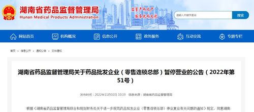 湖南省藥品監(jiān)督管理局關(guān)于藥品批發(fā)企業(yè)、零售連鎖總部暫停營業(yè)的公告（2022年第51號(hào)）